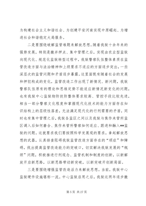 党委中心组“新解放，新跨越，新崛起”大讨论学习交流会材料.docx