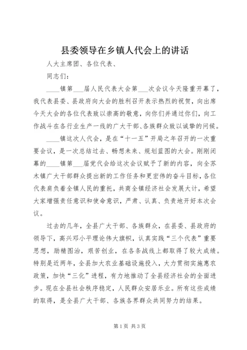 县委领导在乡镇人代会上的讲话.docx