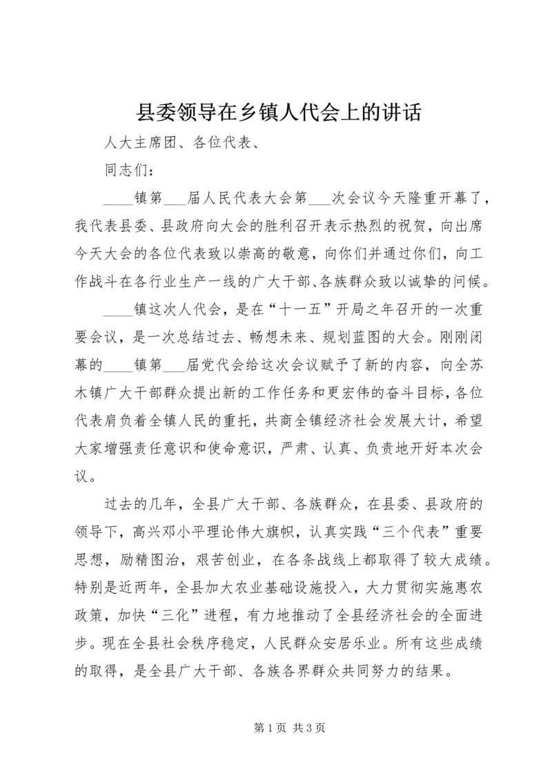 县委领导在乡镇人代会上的讲话.docx