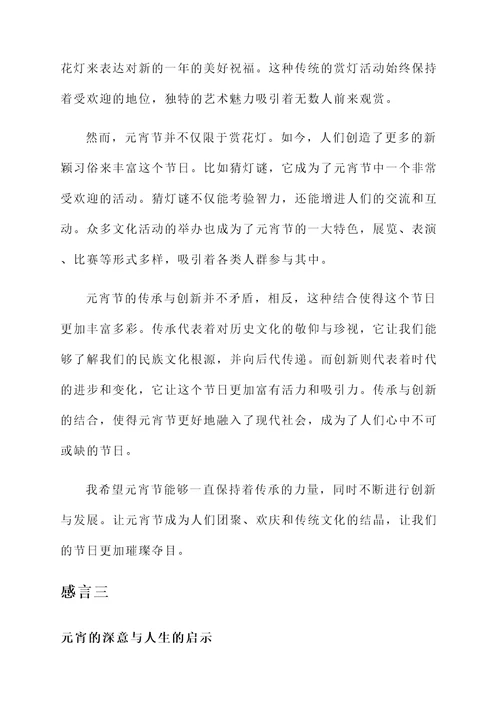 关于元宵节的感言