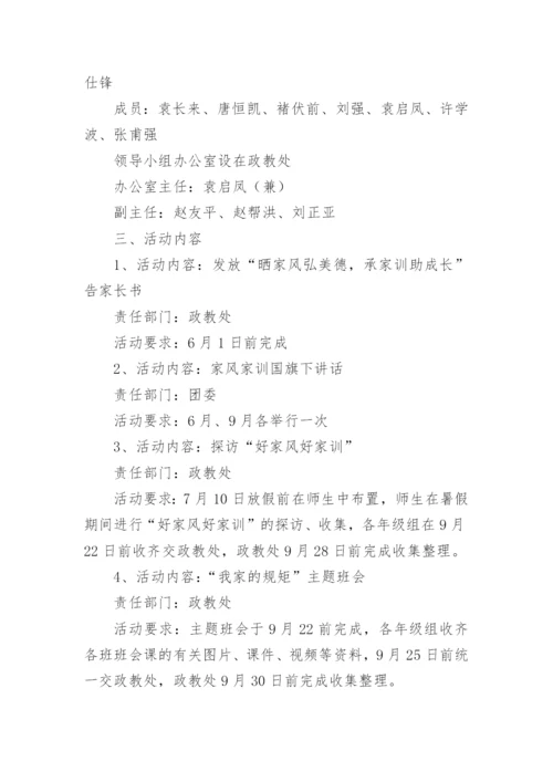 弘扬家风家教主题活动方案（篇1）.docx