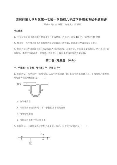 强化训练四川师范大学附属第一实验中学物理八年级下册期末考试专题测评A卷（详解版）.docx