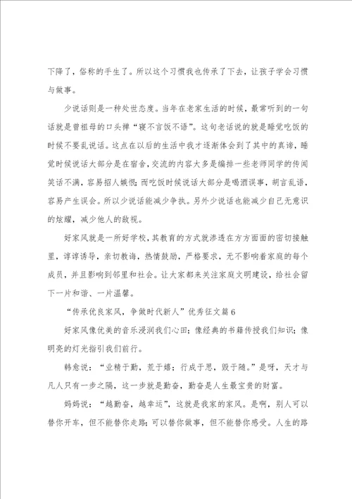 “传承优良家风，争做时代新人优秀征文10篇