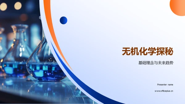 无机化学探秘