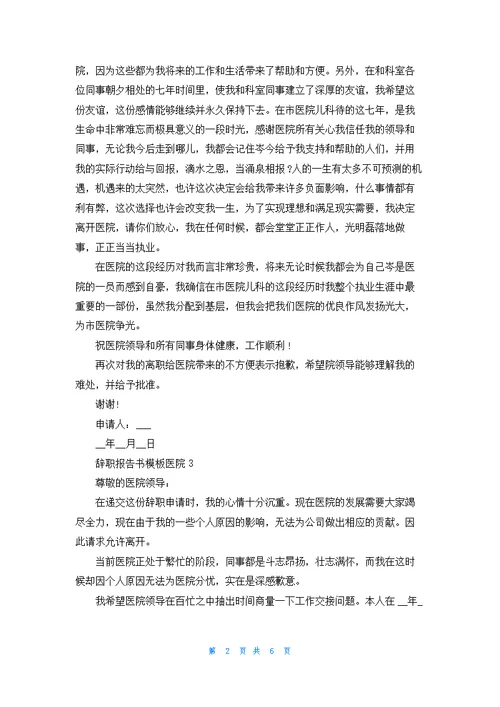 医院辞职报告书模板
