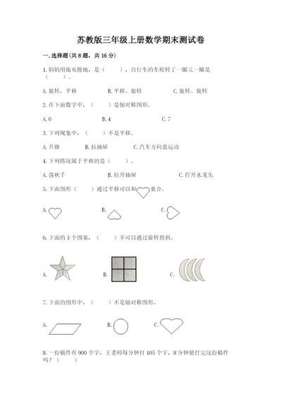 苏教版三年级上册数学期末测试卷精品【精选题】.docx