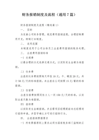 财务报销制度及流程（通用7篇）.docx