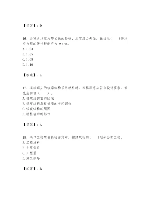 一级建造师之一建港口与航道工程实务题库含完整答案各地真题