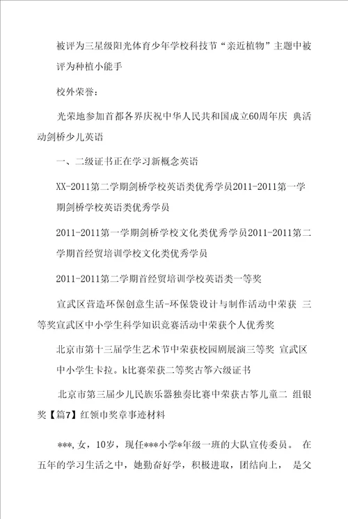 红领巾奖章事迹材料20篇