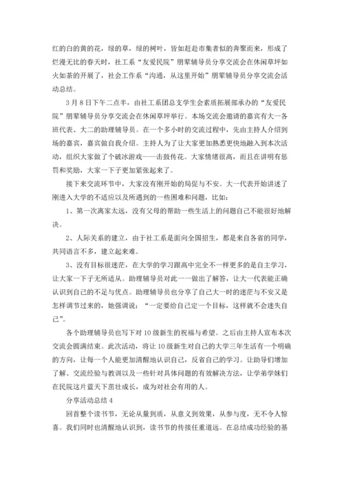 分享活动总结.docx