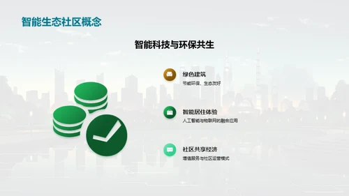 智能生态社区的未来