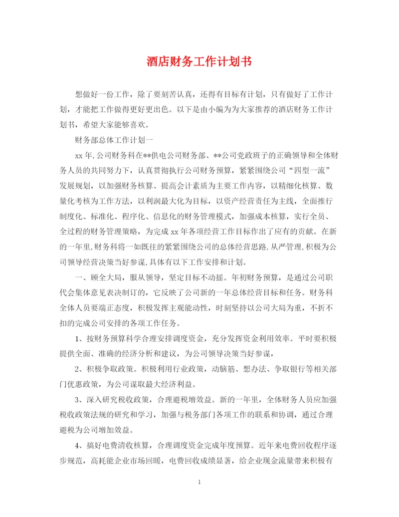 精编之酒店财务工作计划书.docx