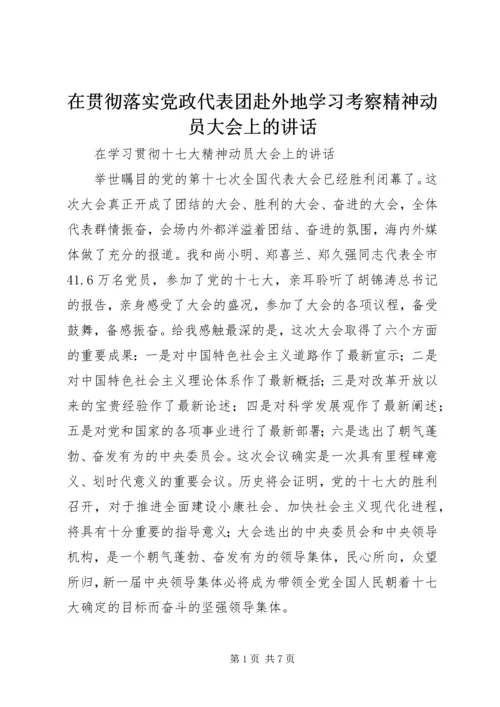 在贯彻落实党政代表团赴外地学习考察精神动员大会上的讲话 (3).docx