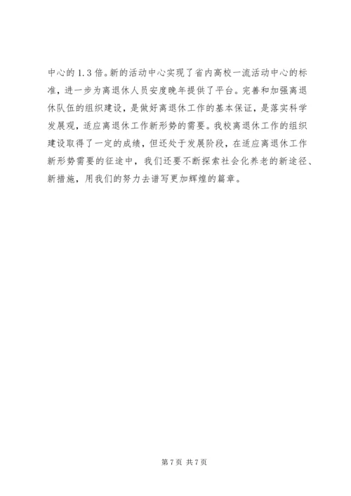 学校离退休队伍的组织建设的调研报告 (2).docx