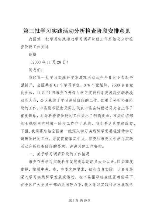 第三批学习实践活动分析检查阶段安排意见 (4).docx