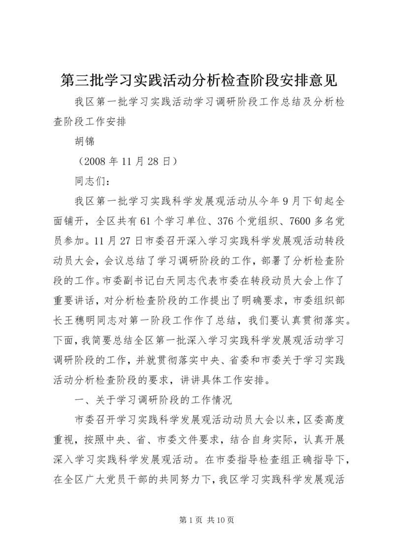 第三批学习实践活动分析检查阶段安排意见 (4).docx