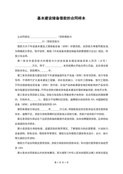 基本建设储备借款的合同样本.docx