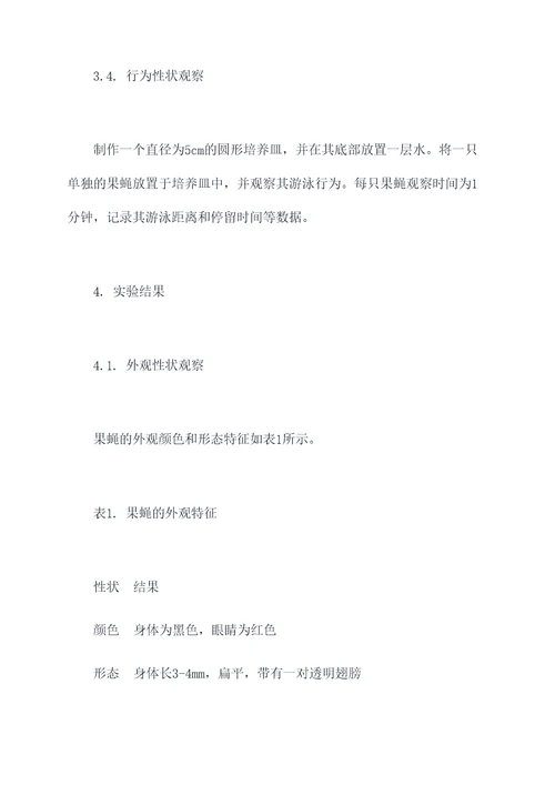 果蝇性状的实验报告