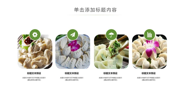中国传统美食水饺ppt动态模板