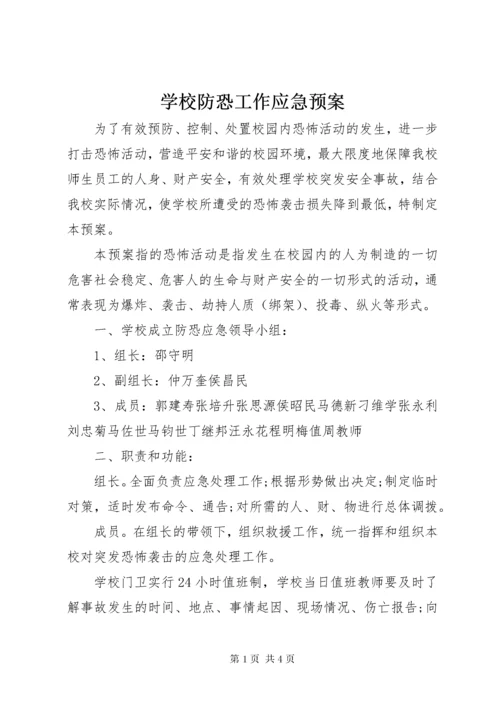 7学校防恐工作应急预案.docx