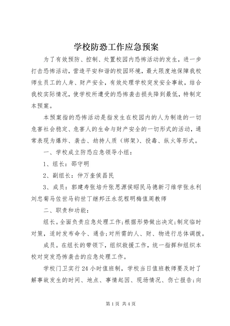 7学校防恐工作应急预案.docx