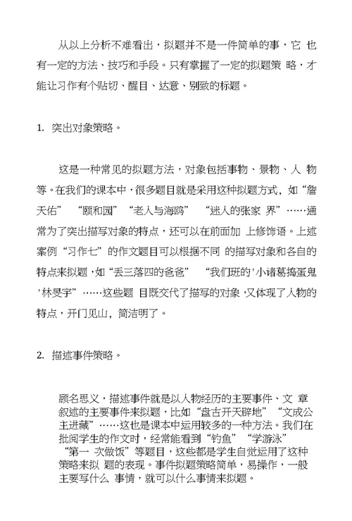 习作教学优秀论文小学生作文拟题策略初探