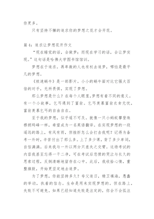 经典励志散文《追求让梦想花开》.docx