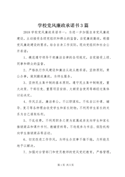 学校党风廉政承诺书3篇.docx