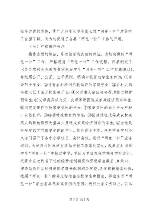 县财政局教育局关于两免一补工作汇报.docx