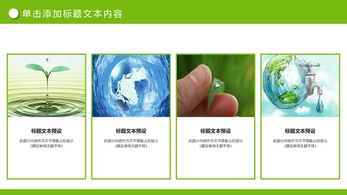 绿色清新节约用水公益宣传活动PPT模板