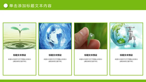 绿色清新节约用水公益宣传活动PPT模板