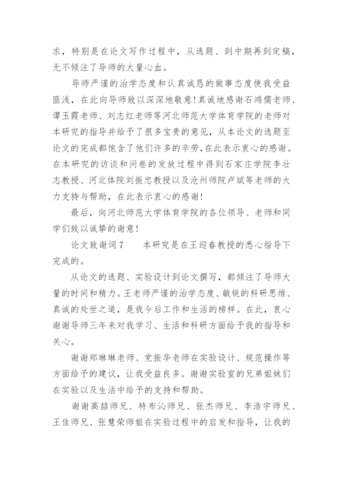 论文致谢词（必看范文）.docx