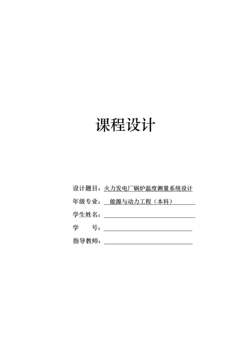 热工测量及仪表课程设计-火力发电厂锅炉温度测量系统设计.docx