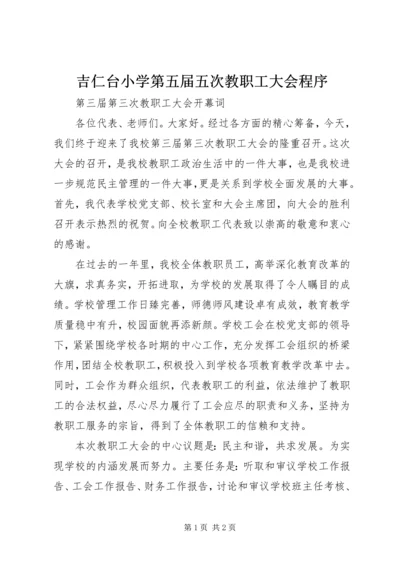 吉仁台小学第五届五次教职工大会程序 (2).docx