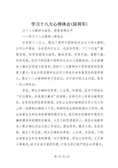 学习十八大心得体会(屈利军) (4).docx