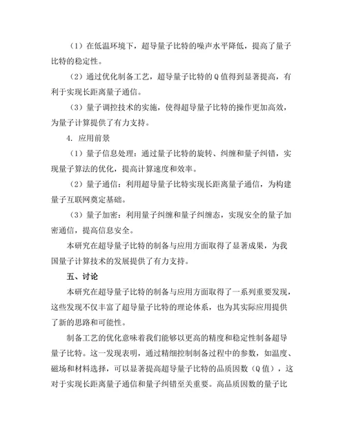 超导量子比特的制备与应用