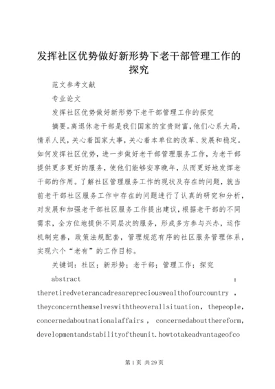 发挥社区优势做好新形势下老干部管理工作的探究.docx