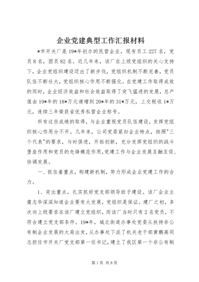 企业党建典型工作汇报材料.docx