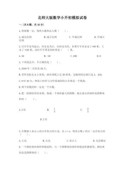 北师大版数学小升初模拟试卷及完整答案【典优】.docx