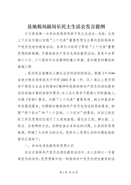 县地税局副局长民主生活会发言提纲.docx