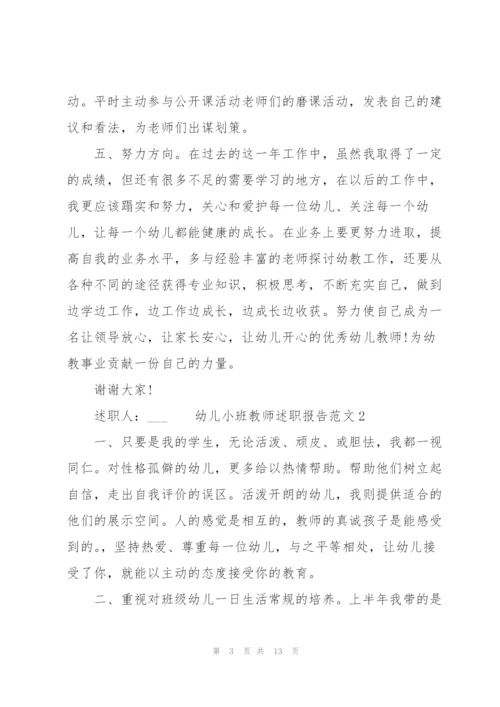 幼儿小班教师述职报告范文.docx