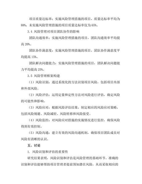风险管理在项目管理中的应用研究