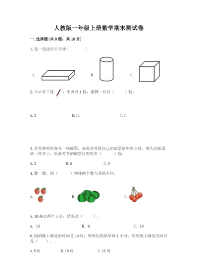 人教版一年级上册数学期末测试卷附答案（综合题）.docx