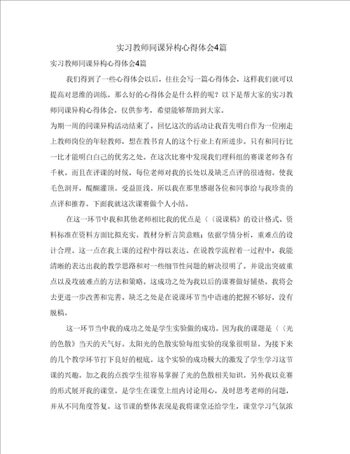 实习教师同课异构心得体会4篇