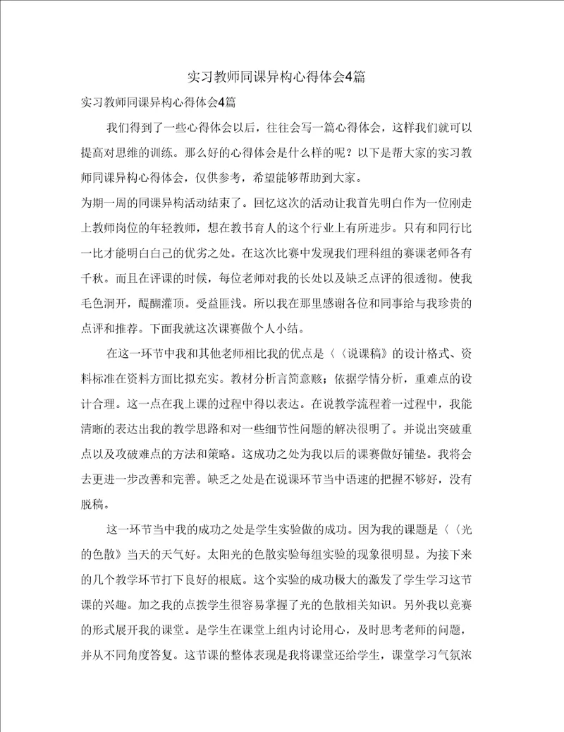 实习教师同课异构心得体会4篇