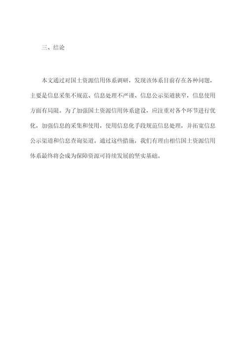 国土资源信用体系调研报告