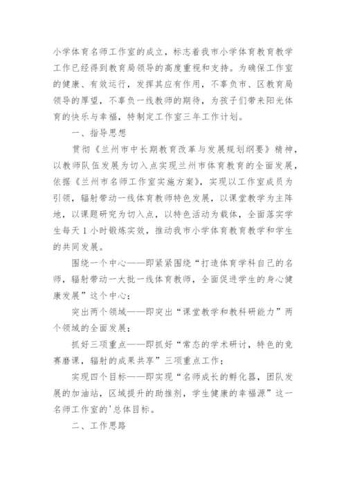 市级体育名师工作室工作计划.docx