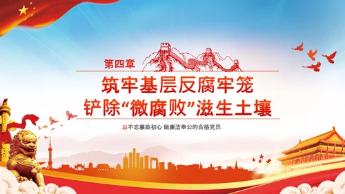 微腐败反腐倡廉从严治党廉洁从业PPT