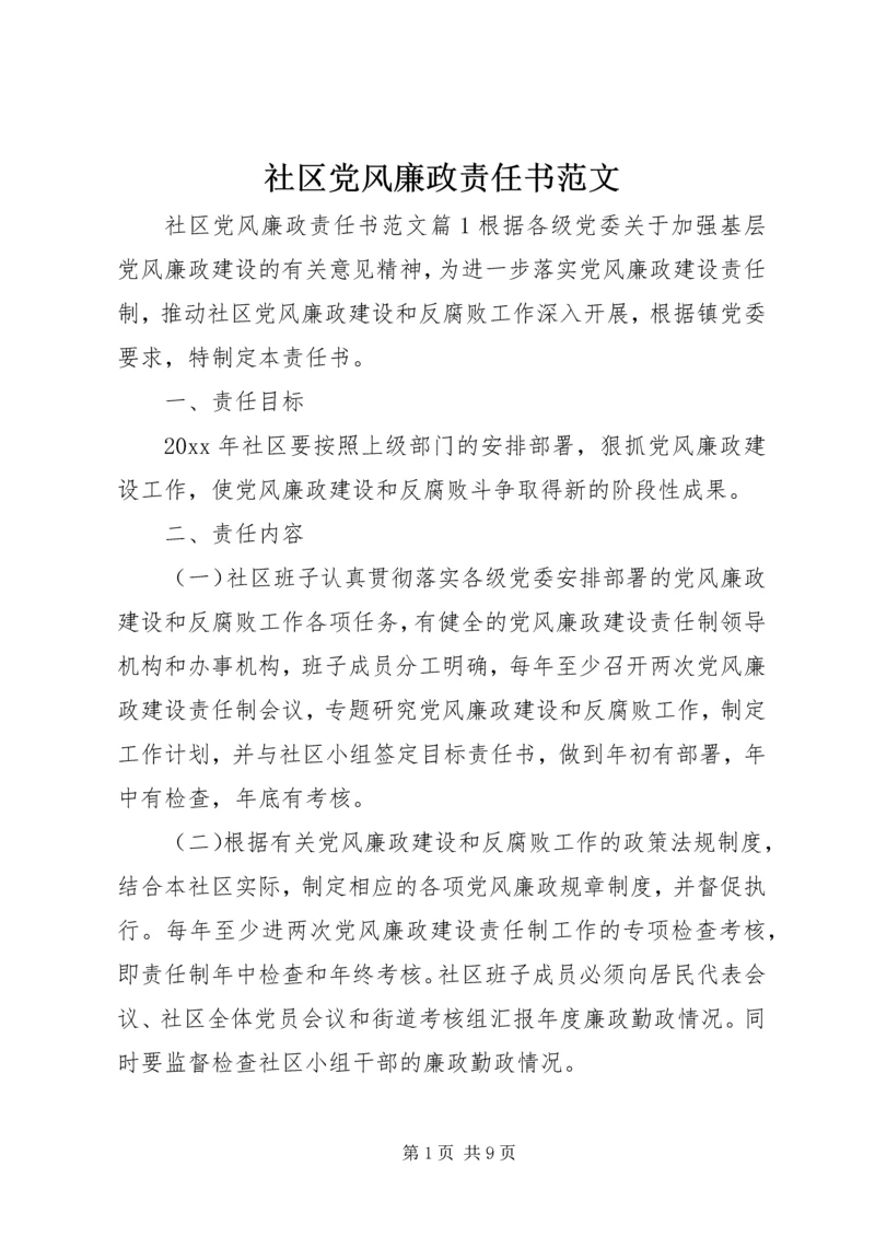 社区党风廉政责任书范文.docx