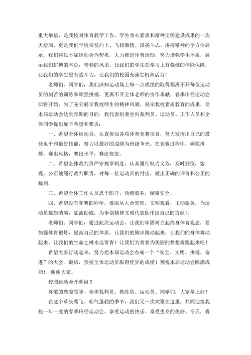 校园运动会开幕词(通用15篇).docx